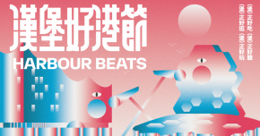 2026 漢堡好港節 HARBOUR BEATS - 11/1