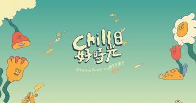 《Chill 日好時光》QUEEN SHOP 20 週年音樂祭- 10/31