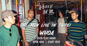 Goose 我鳥 文昌號專場