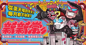 《新新常》膠囊小專場 Vol.10〈嘻哈廟街小專場〉
